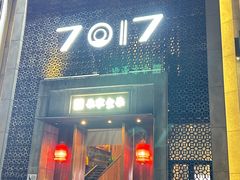 -7017浙菜•建德味(星荟广场店)