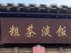 门面-粗茶淡饭(东关街店)