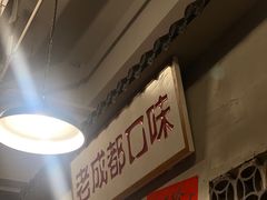 -方铲铲·成都板凳面(滨江银泰店)