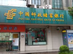 -中国邮政储蓄银行(东新路支行)