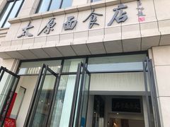 -太原面食店(解放路店)