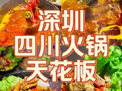 -冯校长老火锅(深圳总店)