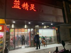 门面-蓝精灵饺子店