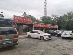 门面-洲心街道青联村镜记烧肉