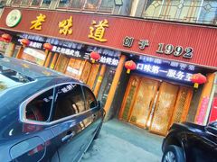 -老味道1992(武当山店)