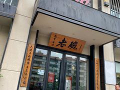 门面-老碗餐饮(前进路店)