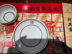 -新兴园饺子馆(河南街店)