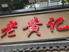 -老黄记手撕烤兔(玉林街店)