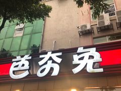 门面-芭夯兔·无骨兔汤锅(华阳店)
