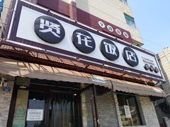 门面-贤花饭店(胶州店)