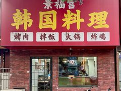-景福宫韩国料理(恒祥北大街店)