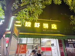 -信二嫂虾饼(振兴路店)