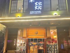 门面-楽燚日本料理(财富广场店)