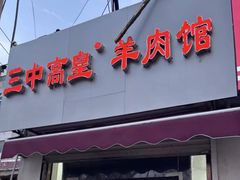 -三中高皇羊肉馆
