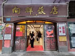 门面-粤·向群饭店(龙津东路总店)