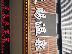-添赐温泉馆(上南路店)