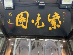 -紫光园·烤鸭·北京菜(劲松店)