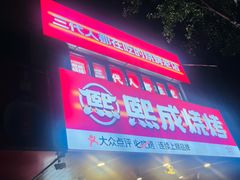 -熙成烧烤(白塔岭店)