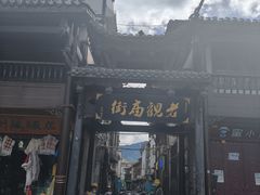 -松州古城