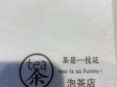 -茶是一枝花泡茶店