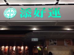 -添好运点心专门店(中环IFC店)
