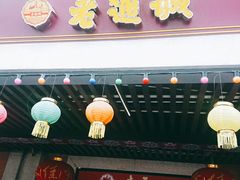 门面-老通城豆皮大王(吉庆街店)