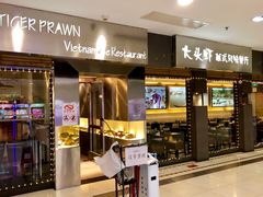 门面-大头虾越式风味餐厅(光明广场店)
