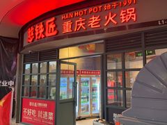-憨铁匠老火锅(龙岗万科里店)