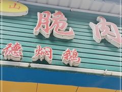 门面-中山脆肉鲩(新圳东路店)