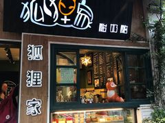 -狐狸家·酸奶酪专门店(平江路店)