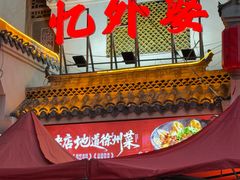 -忆外婆徐州菜·地锅鸡·生日宴(吴庄店)