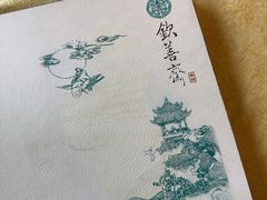 -钦善斋·养生膳食·精典川菜(武侯祠店)