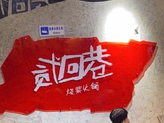 -贰回巷火锅馆(钟楼店)