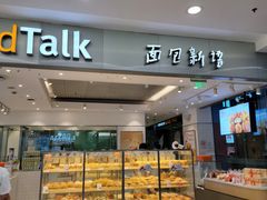 -BreadTalk面包新语(龙之梦购物中心莘庄店)