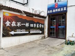 -渔港甄宴·海鲜·地标烟台菜(金沙滩店)