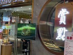 -赏点粤式点心(广州塔店)