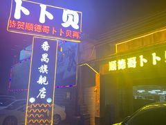 门面-顺德哥卜卜贝(旗舰店)