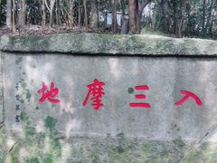 -普陀山风景区-佛顶山