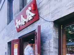 门面-和合谷(新街口店)