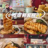 小吃店新发现✨