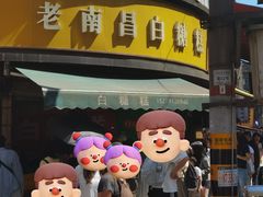 -老南昌白糖糕(大士院店)