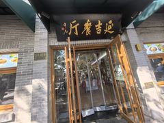 -华天延吉餐厅(西四总店)