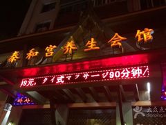 -泰和宫养生会馆(长江路店)