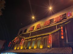 -淀里船宴(裕华东路店)
