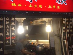 -台北钟记麻辣鸭血专卖店