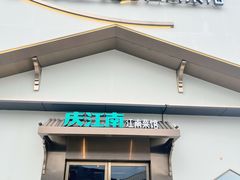 -庆江南江南菜(琴湖溪里花园城店)