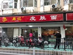 门面-易记皮肚面(明瓦廊店)