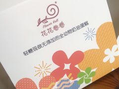 -花花卷卷·鲜食蛋糕(静安久光百货店)