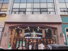 -217丰惠源抓饭(星湖街店)