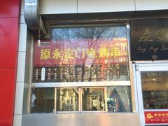 -庆丰包子铺(潘家园店)